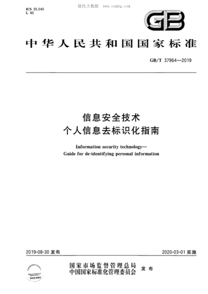 GB/T 37964-2019 信息安全技術(shù) 個(gè)人信息去標識化指南 Information security technology—Guide for de-identifying personal information