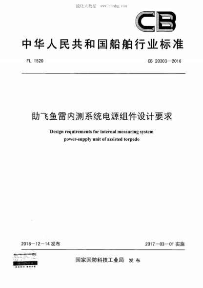 CB 20303-2016 助飛魚(yú)雷內測系統電源組件設計要求 Design requirements for internal measuring system power-supply unit of assisted torpedo