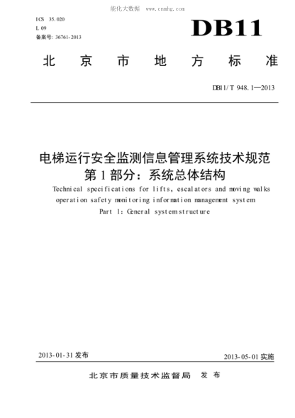 DB11/T 948.1-2013 電梯運行安全監測信息管理系統技術(shù)規范 第1部分:系統總體結構 Technical specifications for lifts, escalators and moving walks operation safety monitoring i nformati on management system Part 1:General system structure