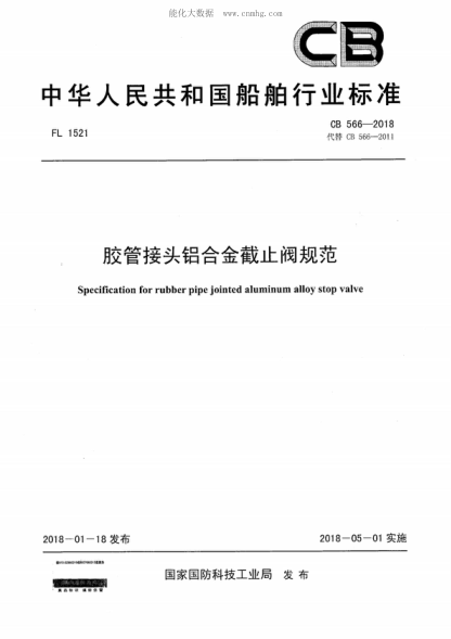 CB 566-2018 膠管接頭鋁合金截止閥規范 Specification for rubber pipe jointed aluminum alloy stop valve