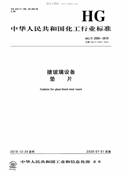 HG/T 2050-2019 搪玻璃設備 墊片 Gaskets for glass-lined steel vessel