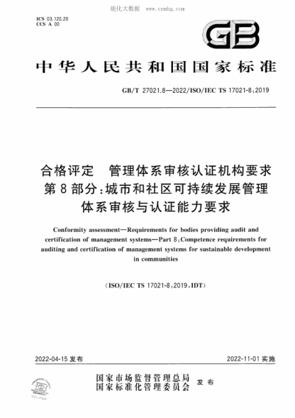 GB/T 27021.8-2022 合格評定 管理體系審核認證機構要求 第8部分:城市和社區可持續發(fā)展管理體系審核與認證能力要求 Conformity assessment-Requirements for bodies providing audit and certification of management systems-Part 8 : Competence requirements for auditing and certification of management systems fo