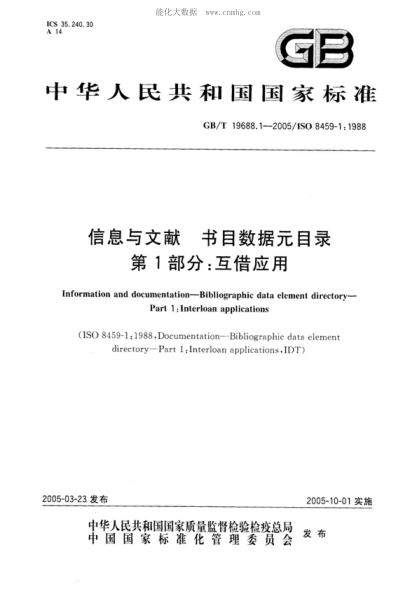 GB/T 19688.1-2005 信息與文獻 書(shū)目數據元目錄 第1部分:互借應用 Information and documentation--Bibliographic data element directory--Part 1:Interloan applications