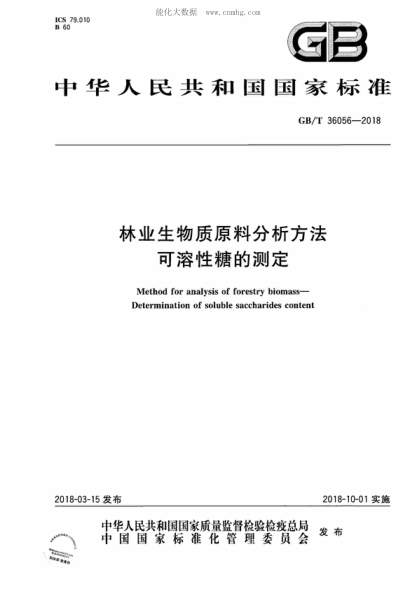 GB/T 36056-2018 林業(yè)生物質(zhì)原料分析方法 可溶性糖的測定 Method for analysis of forestry biomass- Determination of soluble saccharides content