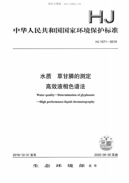 HJ 1071-2019 水質(zhì)  草甘膦的測定  高效液相色譜法 Water quality-Determination of glyphosate -High performance liquid chromatography