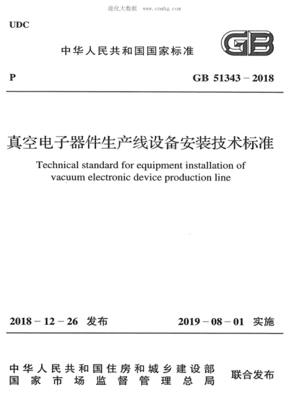 GB 51343-2018 真空電子器件生產(chǎn)線(xiàn)設備安裝技術(shù)標準 Technical standard for equipment installation of vacuum electronic device production line