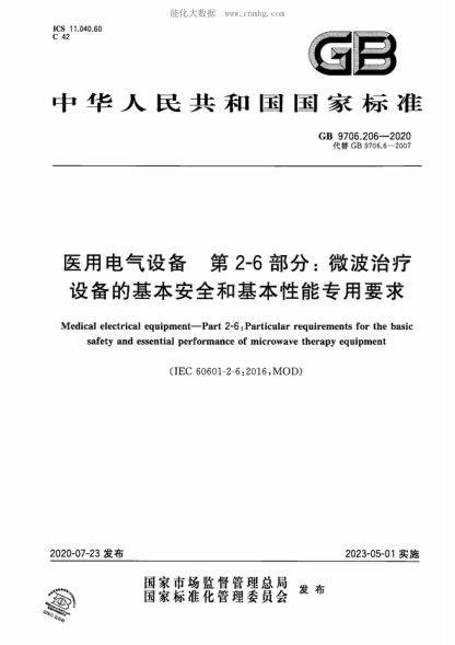 GB 9706.206-2020 醫用電氣設備 第2-6部分:微波治療設備的基本安全和基本性能專(zhuān)用要求 Medical electrical equipment--Part 2-6:Particular requirements for the basic safety and essential uerformance of microwave theranv eauipment