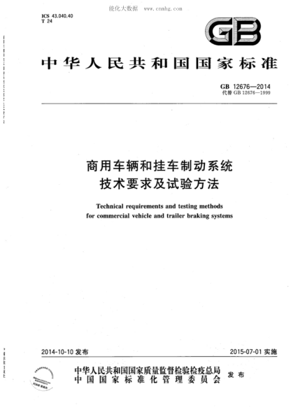 GB 12676-2014 商用車(chē)輛和掛車(chē)制動(dòng)系統技術(shù)要求及試驗方法 Technical requirements and testing methods for commercial vehicle and trailer braking systems