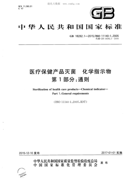 GB 18282.1-2015 醫療保健產(chǎn)品滅菌 化學(xué)指示物 第1部分:通則 Sterilization of health care products—Chemical indicator—Part 1: General requirements