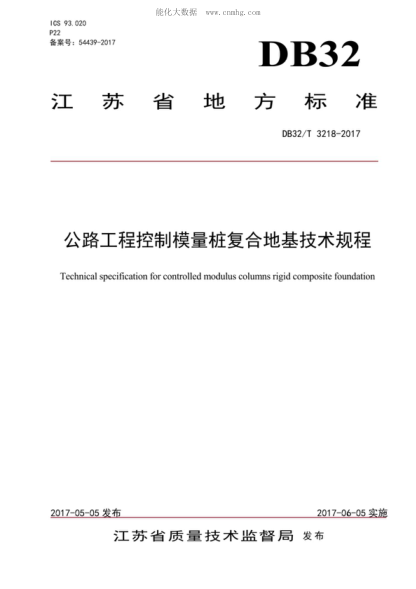 DB32/T 3218-2017 公路工程控制模量樁復合地基技術(shù)規程 Technical specification for controlled modulus columns rigid composite foundation