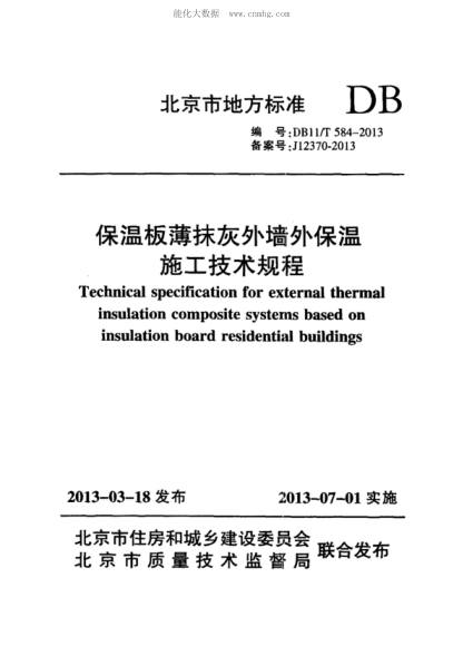 DB11/T 584-2013 保溫板薄抹灰外墻外保溫施工技術(shù)規程 Technical specification for external thermal insulation composite systems based on insulation board residential buildings