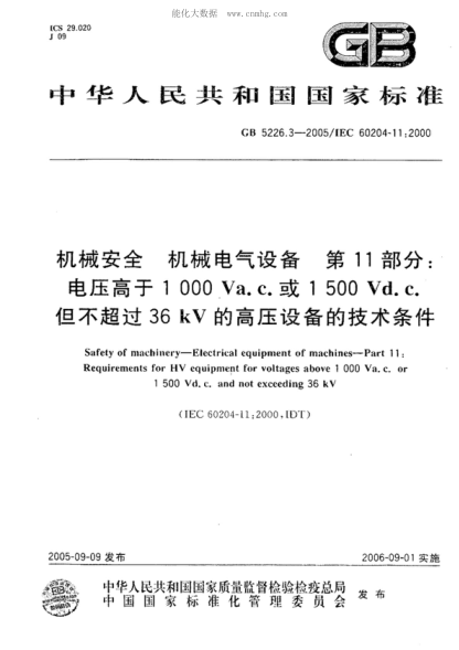 GB 5226.3-2005機械安全 機械電氣設備 第11部分:電壓高于1000Va.c.或1500Vd.c.但不超過(guò)36kV的高壓設備的技術(shù)條件Safety of machinery--Electrical equipment of machines--Part 11:Requirements for HV equipment for voltages above 1000 Va.c. or 1500Vd.c. and not exceeding 36kV