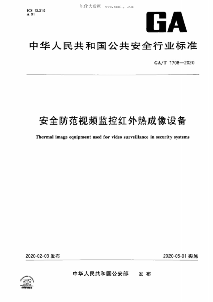 GA/T 1708-2020安全防范視頻監控紅外熱成像設備Thermal image equipment used for video surveillance in security systems