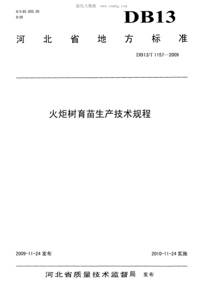 DB13/T 1157-2009 火炬樹(shù)育苗生產(chǎn)技術(shù)規程