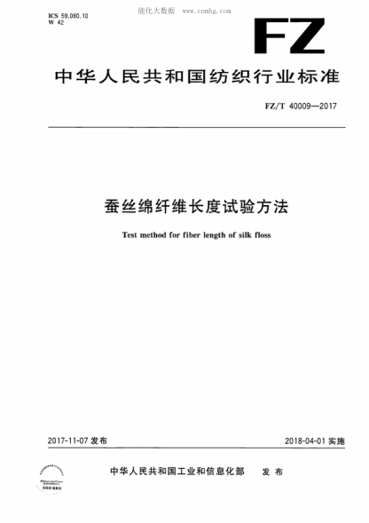 FZ/T 40009-2017 蠶絲綿長(cháng)度試驗方法 Test method for fiber length of silk floss