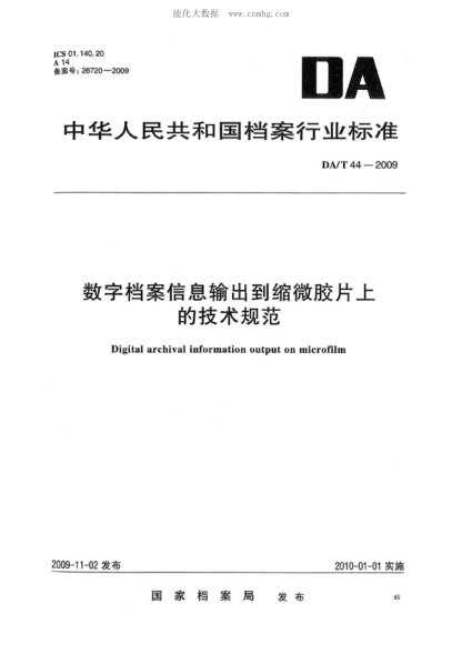 DA/T 44-2009 數字檔案信息輸出到縮微膠片上的技術(shù)規范 Digital archival information output on microfilm