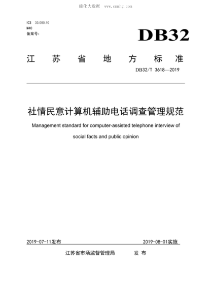 DB32/T 3618-2019 社情民意計算機輔助電話(huà)調查管理規范 Management standard for computer-assisted telephone interview of social facts and public opinion