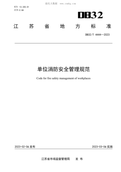 DB32/T 4444-2023 單位消防安全管理規范 Code for fire safety management of workplaces