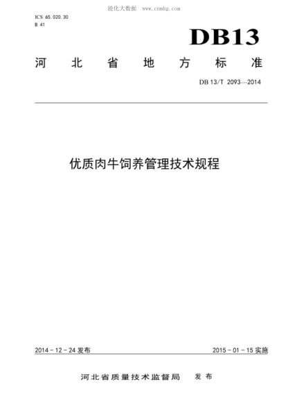 DB13/T 2093-2014 優(yōu)質(zhì)肉牛飼養管理技術(shù)規程