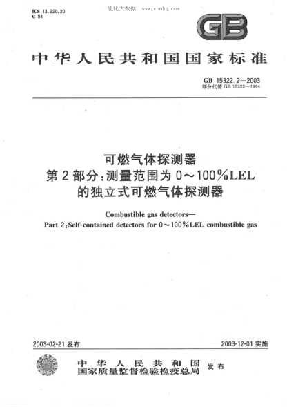 GB 15322.2-2003 可燃氣體探測器 第2部分:測量范圍為0~100%LEL的獨立式可燃氣體探測器 Combustible gas detectors Part 2: Self-contained detectors for 0~100%LEL Combustible gas