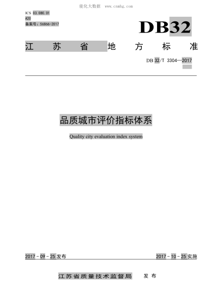 DB32/T 3304-2017 品質(zhì)城市評價(jià)指標體系 Quality city evaluation index system