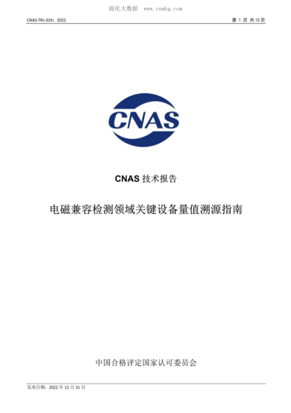 CNAS TRL019-2022 電磁兼容檢測領(lǐng)域關(guān)鍵設備量值溯源指南