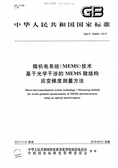 GB/T 34894-2017 微機電系統(MEMS)技術(shù) 基于光學(xué)干涉的MEMS微結構應變梯度測量方法 Micro-electromechanical system technology-Measuring method for strain gradient measurements of MEMS microstructures using an optical interferometer