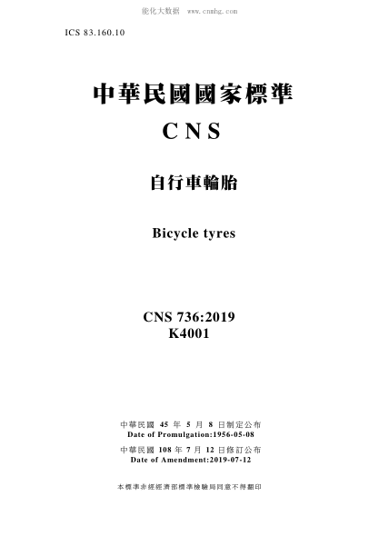 CNS 736-2019 自行車(chē)輪胎 自行車(chē)輪胎\Bicycle tyres