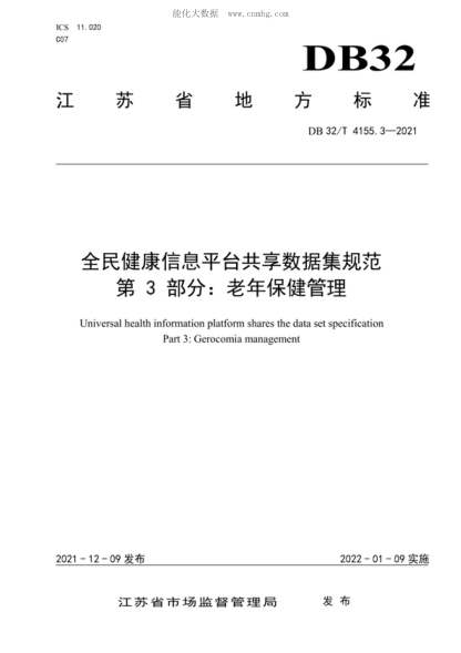 DB32/T 4155.3-2021 全民健康信息平臺共享數據集規范 第3部分：老年保健管理 Universal health information platform shares the data set specification Part 3: Gerocomia management