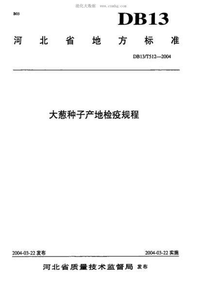 DB13/T 512-2004 大蔥種子產(chǎn)地檢疫規程