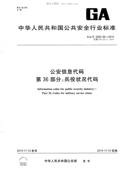 GA/T 2000.36-2014 公安信息代碼 第36部分:兵役狀況代碼 Information codes for public security industry—Part 36:Codes for military service states