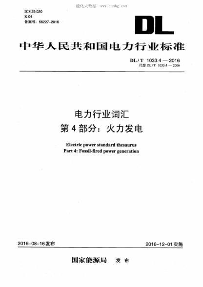 DL/T 1033.4-2016 電力行業(yè)詞匯 第4部分:火力發(fā)電 Electric power standard thesaurus Part 4: Fossil-fired power generation