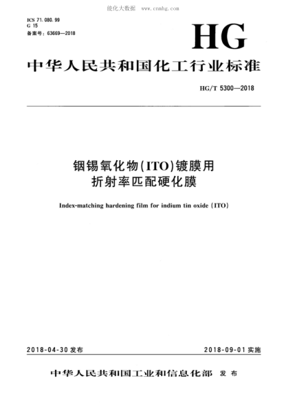 HG/T 5300-2018 銦錫氧化物(ITO)鍍膜用折射率匹配硬化膜 Index-matching hardening film for indium tin oxide (ITO)