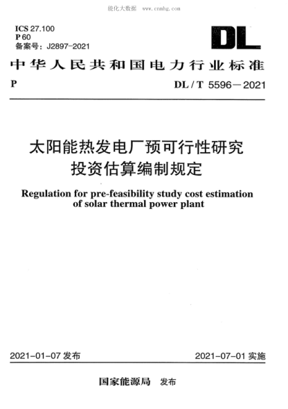 DL/T 5596-2021 太陽(yáng)能熱發(fā)電廠(chǎng)預可行性研究投資估算編制規定 Regulation for pre-feasibility study cost estimation of solar thermal power plant