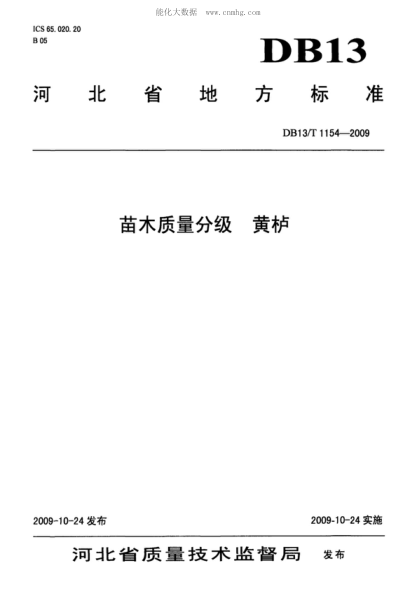 DB13/T 1154-2009苗木質(zhì)量分級 黃櫨