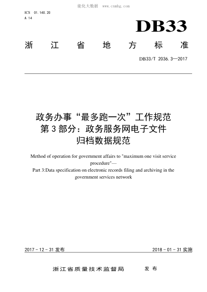DB33/T 2036.3-2017 政務(wù)辦事"最多跑一次"工作規范 第3部分:政務(wù)服務(wù)網(wǎng)電子文件歸檔數據規范 Method of operation for government affairs to "maximum one visit service procedure"— Part 3:Data specification on electronic records filing and archiving in the government s