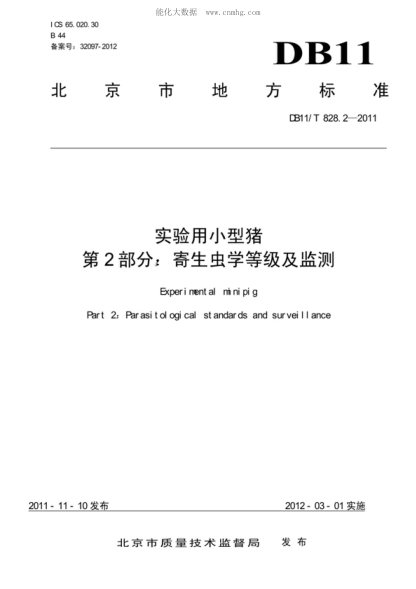 DB11/T 828.2-2011 實(shí)驗用小型豬 第2部分:寄生蟲(chóng)學(xué)等級及監測 Experimental minipig Part 2: Parasitlogical standards and surveillance