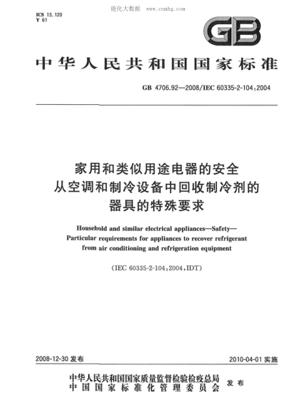 GB 4706.92-2008 家用和類(lèi)似用途電器的安全 從空調和制冷設備中回收制冷劑的器具的特殊要求 Household and similar electrical appliances--Safety--Particular requirements for appliances to recover refrigerant from air conditioning and refrigeartion equipment