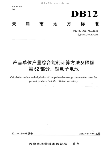 DB12/ 046.62-2011 產(chǎn)品單位產(chǎn)量綜合能耗計算方法及限額 第62部分: 鋰電子電池 Calculation method and stipulation of comprehensive energy consumption norm for per unit product - Part 62: Lithium ion battery