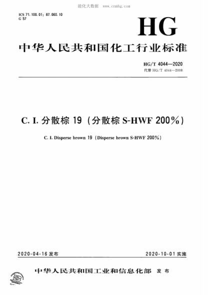 HG/T 4044-2020 C.I.分散棕19(分散棕S-HWF 200%) C. I. Disperse brown 19 (Disperse brown S-HWF 200%)