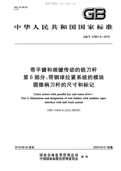 GB/T 37891.6-2019 帶平鍵和端鍵傳動(dòng)的銑刀桿 第6部分:帶鋼球拉緊系統的模塊圓錐柄刀桿的尺寸和標記 Cutter arbors with parallel key and tenon drive--Part 6:Dimensions and designation of tool holders with modular taper interface with ball track system