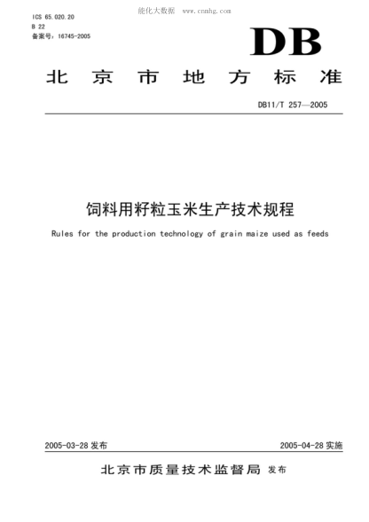 DB11/T 257-2005 飼料用籽粒玉米生產(chǎn)技術(shù)規程 Rules for the production technology of grain maize used as feeds
