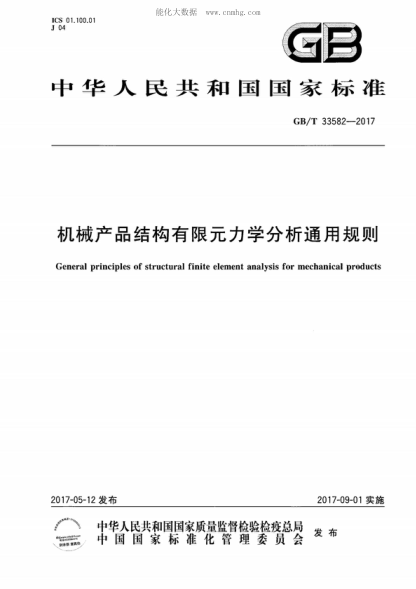 GB/T 33582-2017 機械產(chǎn)品結構有限元力學(xué)分析通用規則 General principles of structural finite element analysis for mechanical products