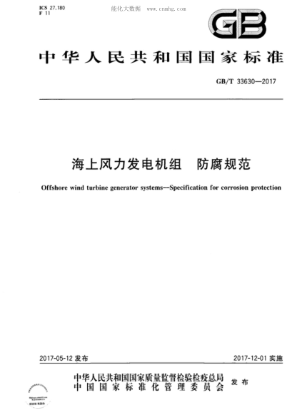 GB/T 33630-2017 海上風(fēng)力發(fā)電機組 防腐規范 Offshore wind turbine generator systems-Specification for corrosion protection