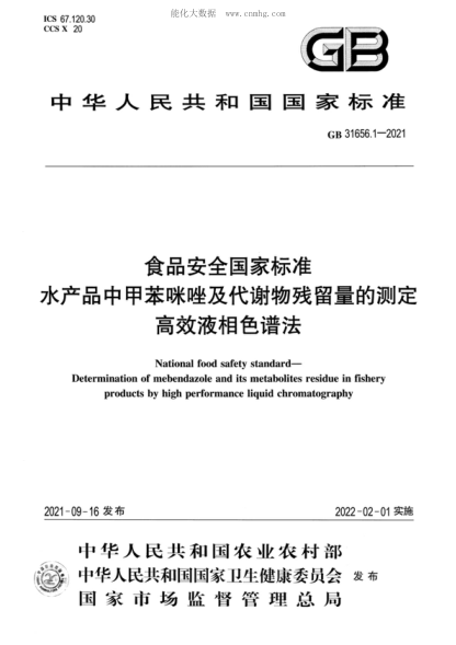 GB 31656.1-2021 食品安全國家標準 水產(chǎn)品中甲苯咪唑及代謝物殘留量的測定 高效液相色譜法 National food safety standard- Determination of mebendazole and its metabolites residue in fishery products by high performance liquid chromatography