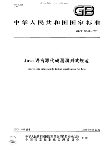GB/T 34944-2017Java語(yǔ)言源代碼漏洞測試規范Source code vulnerability testing specification for Java