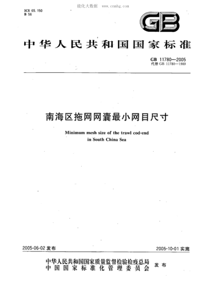 GB 11780-2005 南海區拖網(wǎng)網(wǎng)囊最小網(wǎng)目尺寸 Minimum mesh size of the trawl cod-end in South China Sea