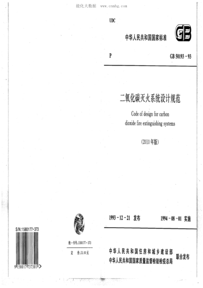 GB 50193-1993 二氧化碳滅火系統設計規范 Code of design for carbon dioxide fire extinguishing systems