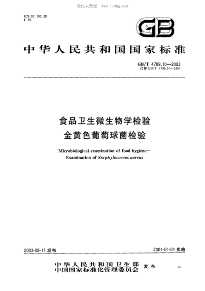 GB/T 4789.10-2003 食品衛生微生物學(xué)檢驗 金黃色葡萄球菌檢驗 Microbiological examination of food hygiene - Examination of Staphylococcus aureus