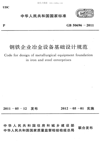 GB 50696-2011 鋼鐵企業(yè)冶金設備基礎設計規范 Code for design of metallurgical equipment foundation in iron and steel enterprises